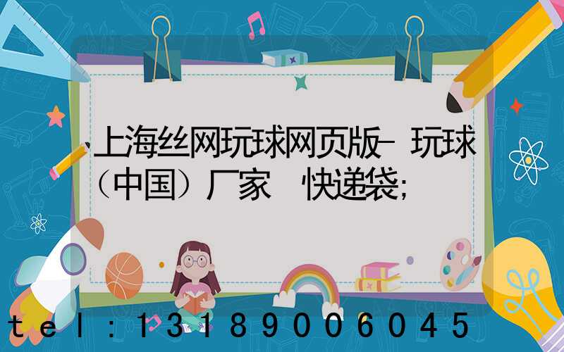 上海丝网玩球网页版-玩球（中国）厂家 快递袋